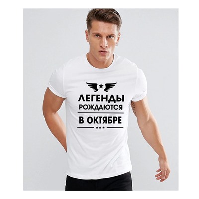 Футболка "Легенды рождаются в октябре"