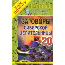 Заговоры сибирской целительницы. Выпуск 20