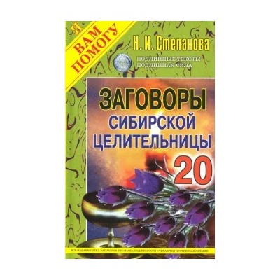 Заговоры сибирской целительницы. Выпуск 20
