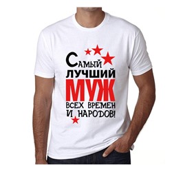 Футболка "Лучший муж всех времен и народов"