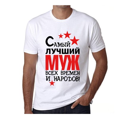 Футболка "Лучший муж всех времен и народов"
