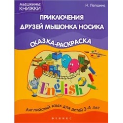 Наталья Лапшина: Приключения друзей мышонка Носика. Сказка-раскраска
