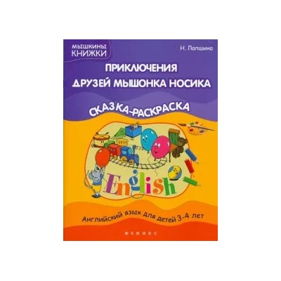 Наталья Лапшина: Приключения друзей мышонка Носика. Сказка-раскраска
