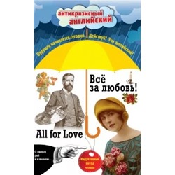 Лондон, О., Дойл: Всё за любовь! = All for Love