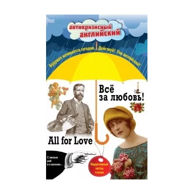 Лондон, О., Дойл: Всё за любовь! = All for Love
