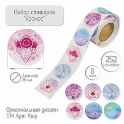 Бумажные наклейки в рулоне «Арт Узор. Космос», d=2.5 см, набор 252 шт.