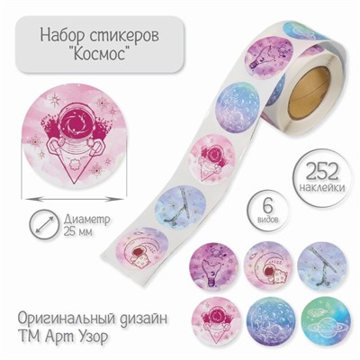Бумажные наклейки в рулоне «Арт Узор. Космос», d=2.5 см, набор 252 шт.