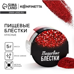 Блёстки пищевые мелкой фракции красные для капкейков, тортов и напитков, 5 г.