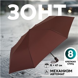 Зонт автоматический «Однотонный», 3 сложения, 8 спиц, R=48/55 см, D = 96 см, МИКС