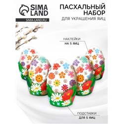 Набор для украшения яиц на Пасху «Цветы», 13×10 см