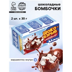Шоколадные бомбочки с маршмеллоу «Шоко бомб: голубой», 2 шт.