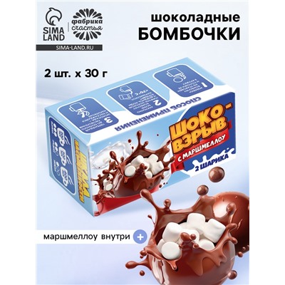 Шоколадные бомбочки с маршмеллоу «Шоко бомб: голубой», 2 шт.