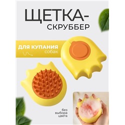 Щетка-скруббер для купания собак 22.02.