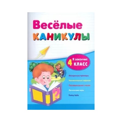 Зиновьева, Дмитренко: Веселые каникулы. Я закончил 4 класс