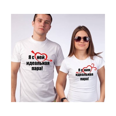 Парные футболки "Я с ней / с ним идеальная пара"