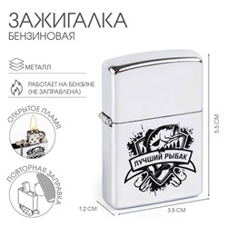 Зажигалка бензиновая «Лучший рыбак»