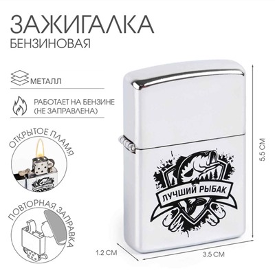 Зажигалка бензиновая «Лучший рыбак»