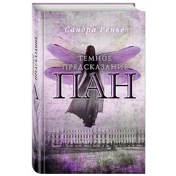 Сандра Ренье: Пан. Темное предсказание