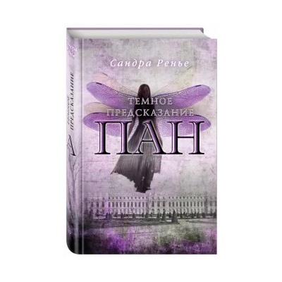 Сандра Ренье: Пан. Темное предсказание