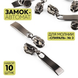 Бегунок автоматический для молнии «Спираль», №3, 10 шт, цвет чёрный никель
