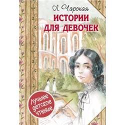 Лидия Чарская: Истории для девочек