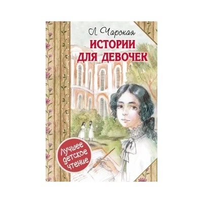 Лидия Чарская: Истории для девочек