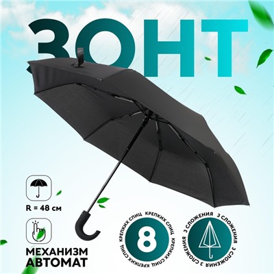 Зонт автоматический «Однотонный», 3 сложения, 8 спиц, R=48/55 см, D = 96 см чёрный