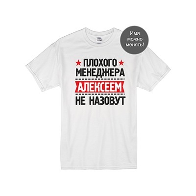 Футболка "Плохого менеджера (Ваше имя) не назовут"