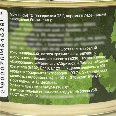 Монпансье «Мужской», 420г