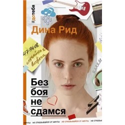 Дина Рид: Без боя не сдамся
