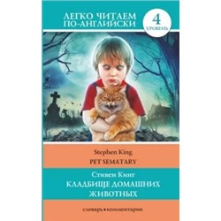 Стивен Кинг: Кладбище домашних животных. Уровень 4