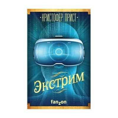 Кристофер Прист: Экстрим