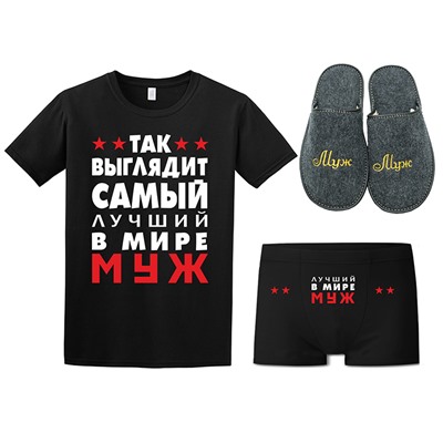 Набор "Самый лучший в мире муж"
