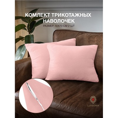 Комплект трикотажных наволочек  на молнии 120 гр/м2 однотон. / Розовый
