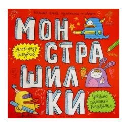Александр Голубев: Монстрашилки. Большая книга художника по обоям