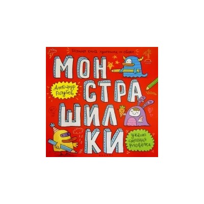 Александр Голубев: Монстрашилки. Большая книга художника по обоям