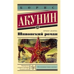 Борис Акунин: Шпионский роман