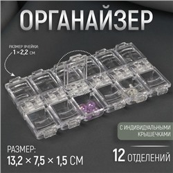 Органайзер для хранения мелочей, 12 ячеек, 13.2×7.5×1.5 см, прозрачный