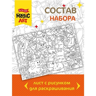 Набор для творчества. Раскраска «Джунгли» формат А3