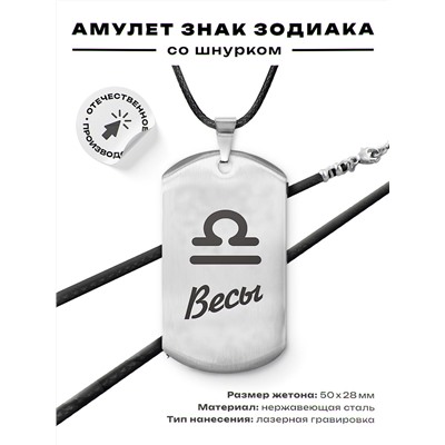 ACZ-089 Амулет Знаки Зодиака - Весы