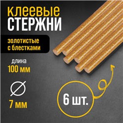 Клеевые стержни ТУНДРА, 7×100 мм, золотистые с блестками, 6 шт.