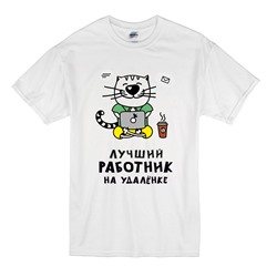 Футболка коллеге "Лучший работник на удаленке" кот