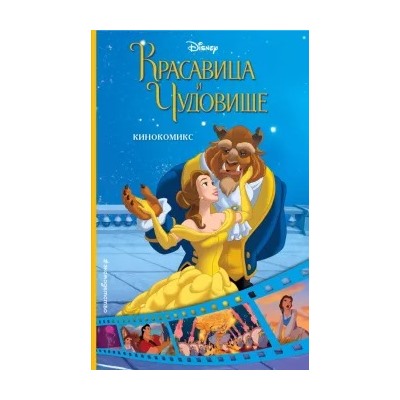 Красавица и Чудовище. Кинокомикс