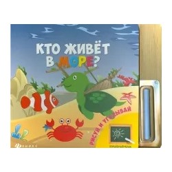 Кто живет в море?