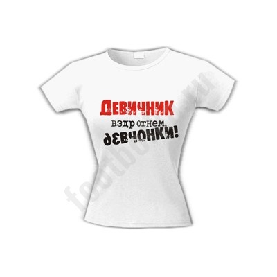 Футболка "Девичник. Вздрогнем девчонки!"