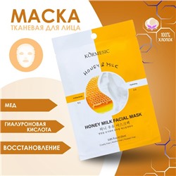Тканевая, увлажняющая маска для лица "Молоко и мёд"