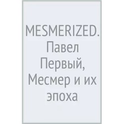 Мережковский, Цвейг, Тынянов: MESMERIZED. Павел Первый, Месмер и их эпоха