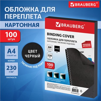 Обложки картонные для переплета, А4, КОМПЛЕКТ 100 шт., тиснение под кожу, 230 г/м2, черные, BRAUBERG, 530837