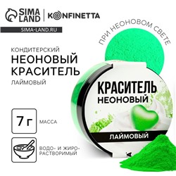 Краситель пищевой неоновый KONFINETTA, лаймовый, 7 г.
