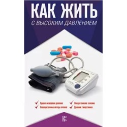 Валерий Подзолков: Как жить с высоким давлением. Советы профессора